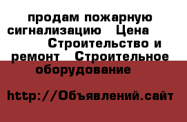 продам пожарную сигнализацию › Цена ­ 3 000 -  Строительство и ремонт » Строительное оборудование   
